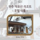 포시즌관광호텔 | 전북 무주 덕유산 유럽감성 호텔티롤 포시즌 숙박 후기