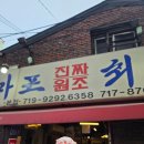 최대포식당 | 내돈내산 공덕역 갈비 찐맛집 마포진짜원조최대포 본점 양념돼지갈비의 정석