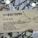 아이클럽안경콘택트