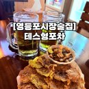 국회대로52길 | [영등포시장술집] 테스형포차 : 아늑한룸술집