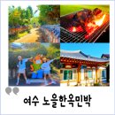 여수숙소 한옥마을체험관 노을한옥민박 바비큐 하기 좋아