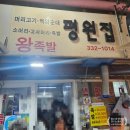 용일시장 | 용인 중앙시장 순대국 맛집 평원집(왕족발, 모듬안주, 최자맛집)
