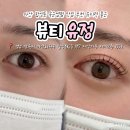 합성북16길 | 마산 합성동 속눈썹펌 맛집 추천 유지력 좋은 뷰티유정