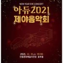 아듀 2022 제야음악회 이미지