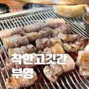 착한고깃간부영 이미지