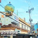 씨유(CU) 사하감천점 | 부산 감천문화마을 골목투어 여행기 + 주차정보, 코스 안내