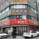 예감쪽갈비 구리점 네이버블로그