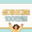 다올700 | 긴급 소액생계비대출 100만원 | 자격조건, 신청방법, 후기 포함