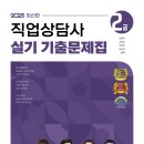 2025 직업상담사2급 실기기출문제집 출간(11월 29일) 이미지