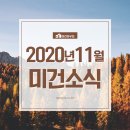 [미건소식] 2020년 11월 미건하우징 소식지 이미지