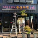 봉산묵집