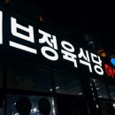 허브 정육식당 이미지