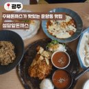 [광주 맛집] 수제돈까스가 맛있는 운암동맛집 &#39;성당앞돈까스&#39;