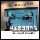 서울연합수치과의원 | [오산 다이어트/후기] 오산 서울봄연합의원 다이어트약 처방 내돈내산 후기, 다이어트 시작!!