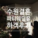 (유)대한교통 | 수원 파티웨딩유 웨딩홀 하객 후기 | 셔틀버스로 편리한 교통과 맛있는 식사까지