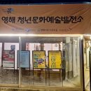 청년문화 | 스며듦으로 시작된 변화 - 예술로 365길㉔ 영해 청년문화예술발전소 | 한국문화예술교육진흥원 이미지