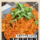 독도해물알찜 (지제역점) | 김해주촌맛집 독도해물알찜 김해점, 주촌맛집 순살아구찜 후기