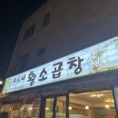 제일황소곱창 이미지