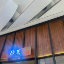 삼대짬뽕 | [하남 스타필드 맛집] 삼대(三代)를 이어온 불맛, 짬뽕과 탕수육이 예술인 중식당 '초마' 솔직 후기