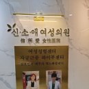 강남역 신소애여성병원
