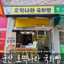 씨유 군산미룡주공점 | 군산 미룡동 호떡나라 국화빵 / 계란빵, 국화빵 내돈내산 후기
