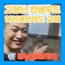 다산고시텔 | 고장난한샘주방환풍기 하츠허리케인후드900 교체