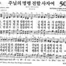 새찬송가 504장 - 주님의 명령 전할 사자여 이미지