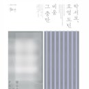 11545-03-21-31 | 서울 전시회 추천｜연희동 박서보미술관 개관전 ‘비움, 그 충만’ 관람 후기