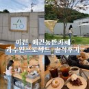 과수원 - 용인시 기흥구 강남서로58번길 3-2 | [이천 카페] 이천 애견동반 카페 내돈내산, 과수원 프로젝트 솔직 후기🌿🐾
