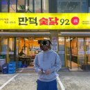 만덕숯닭92 이미지