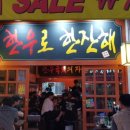 소문난육회 이미지