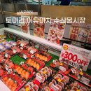 공설카서비스 | 오키나와 수산시장 토마리 이유마치 신선한 초밥