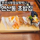 연제구-050 | 연제구맛집 맛과가성비1티어초밥 연산동초밥집