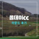 올데이cc 골프 라운드 후기
