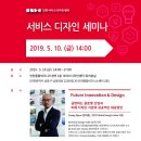 서비스디자인 세미나 참석 안내 (Future Innovation & Design) // 인천디자인지원센터 이미지