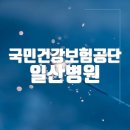 국민건강보험공단일산병원 | 국민건강보험공단 일산병원 홈페이지 바로가기(https://www.nhimc.or.kr/)