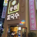 동원 | [맛집리뷰] 대전 월평동 현지인 칼국수 맛집 동원칼국수 내돈내산 후기