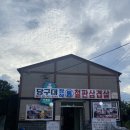 당구대장작통철판삼겹살