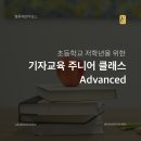 학부모 SNS 글쓰기를 통한 교육참여 알아보기 | 초등 글쓰기·논술 고민 해결! 기자교육 주니어 클래스(Advanced) - 16주 완성 커리큘럼 공개