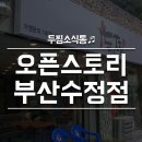 두마리찜닭 두찜 부산수정점