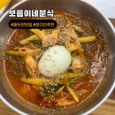 동두천중앙성모병원 | 동두천 맛집 중앙시장 30년 전통 보름이네 냉면 튀김만두 야끼