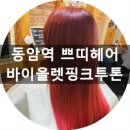 동암향기점 | 동암역 미용실 쁘띠헤어 바이올렛 핑크 옴브레투톤 후기