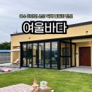 여울바다 스테이 이미지