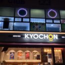 교촌치킨죽정점 | [충남/보령] 보령에서 여기가 진짜 치킨맛집 '교촌치킨 죽정점'