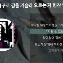 한 콜타고 불현듯 생각나는 노래 이미지