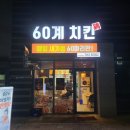 60계치킨도남지구점 이미지
