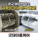 광교수리마을 에어컨 청소 | 스탠드+벽걸이 투인원 분해 세척 작업후기 (굿데이홈케어)