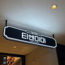 티엔미미바 | [홍대/합정] 흑백요리사 정지선 식당 '티엔미미' 웨이팅방법 / 솔직후기 / 메뉴추천