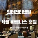 삼성제1(아)-일반 경로당 | 삼성역·코엑스 바로 연결, 그랜드 인터컨티넨탈 파르나스 주니어 스위트 숙박 리뷰