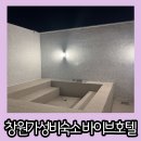 바이브호텔 마산합성점 | 창원 가성비 숙소 스위트 시네마 스파 자쿠지 바이브호텔 마산합성점